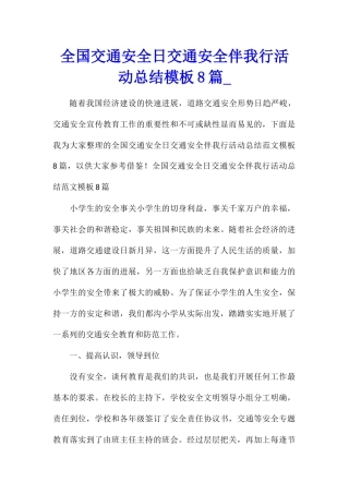 全国交通安全日交通安全伴我行活动总结模板8篇