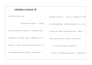 全国交通安全日活动总结7篇