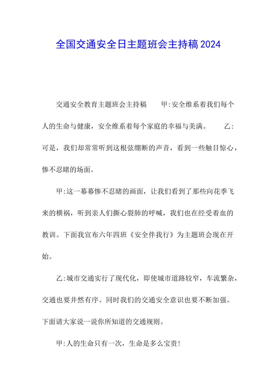 全国交通安全日主题班会主持稿2024_第1页