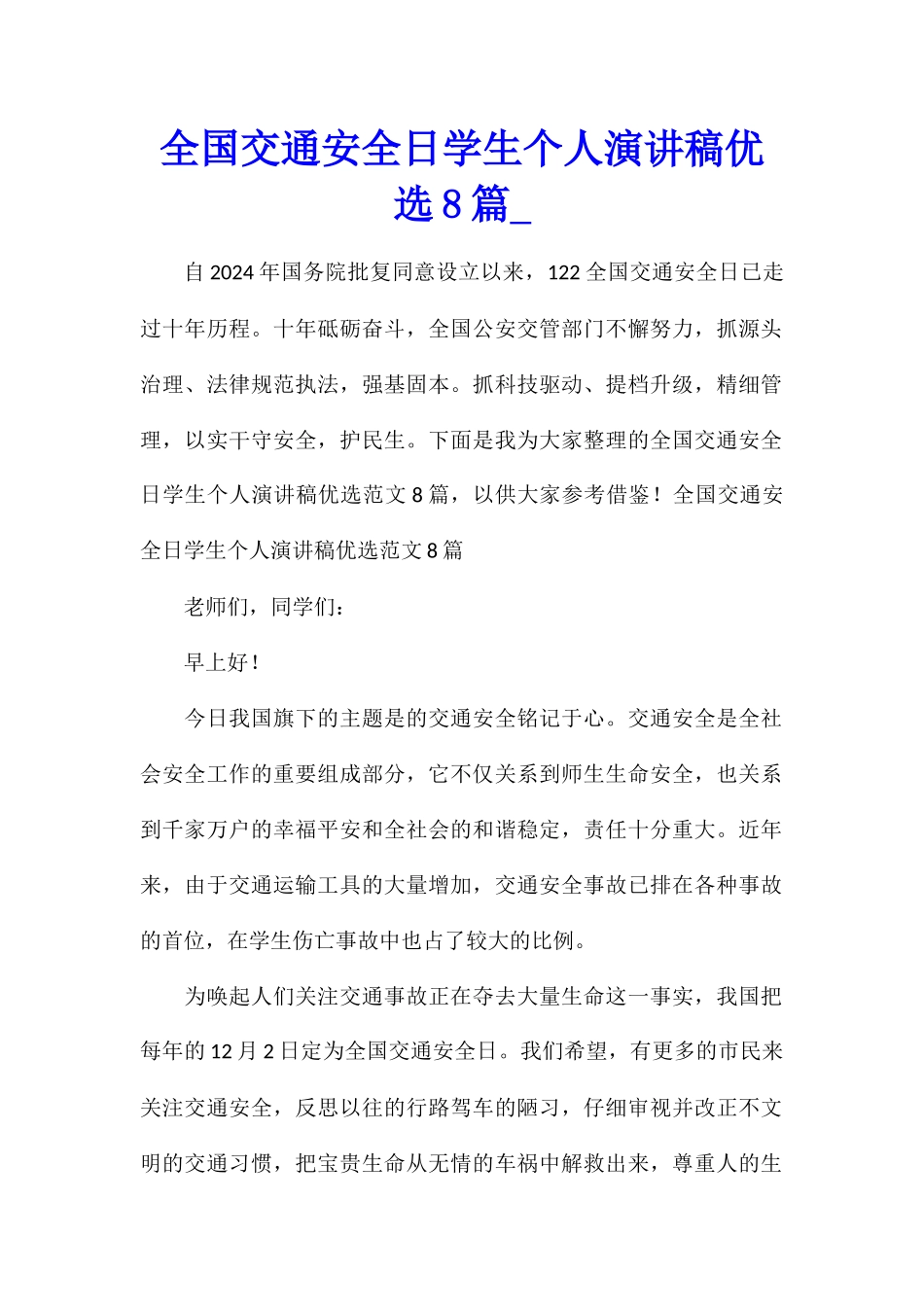 全国交通安全日学生个人演讲稿优选8篇_第1页