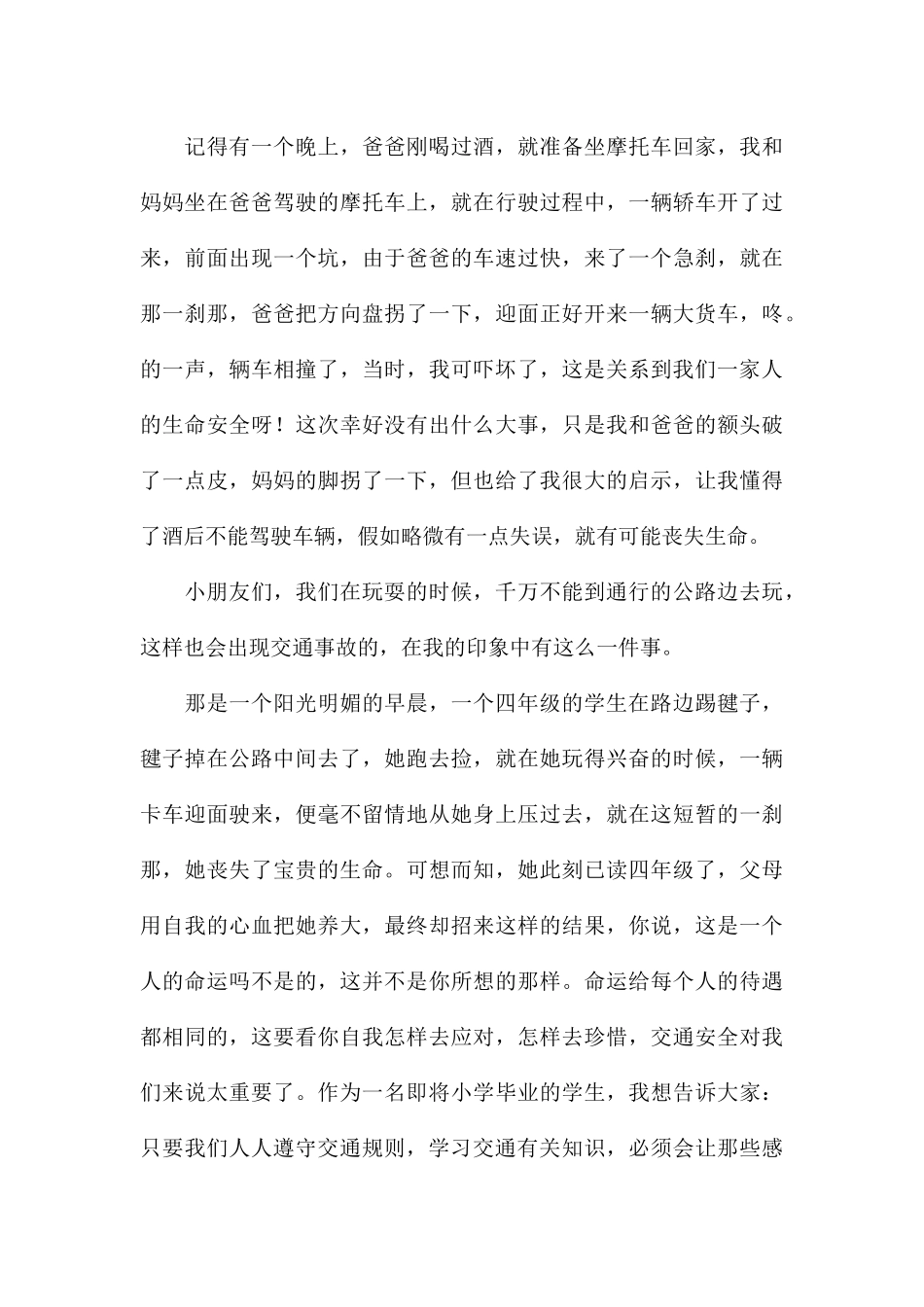 全国交通安全日学生个人演讲稿优选8篇_第3页