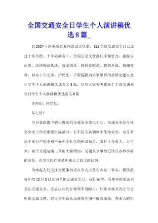 全国交通安全日学生个人演讲稿优选8篇