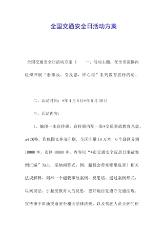 全国交通安全日活动方案-