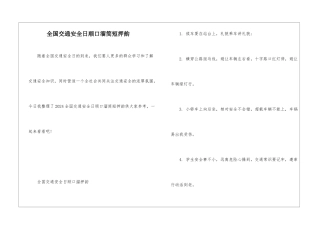 全国交通安全日顺口溜简短押韵