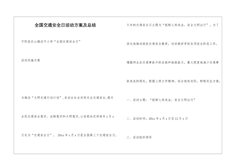 全国交通安全日活动方案及总结_第1页