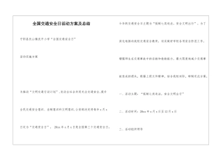 全国交通安全日活动方案及总结