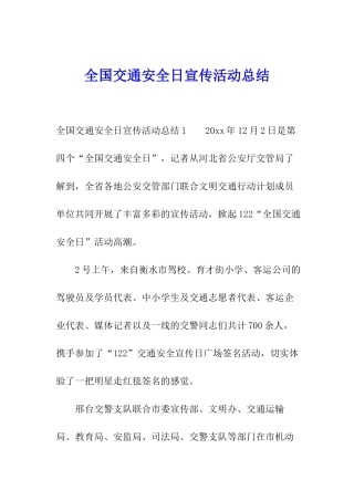 全国交通安全日宣传活动总结