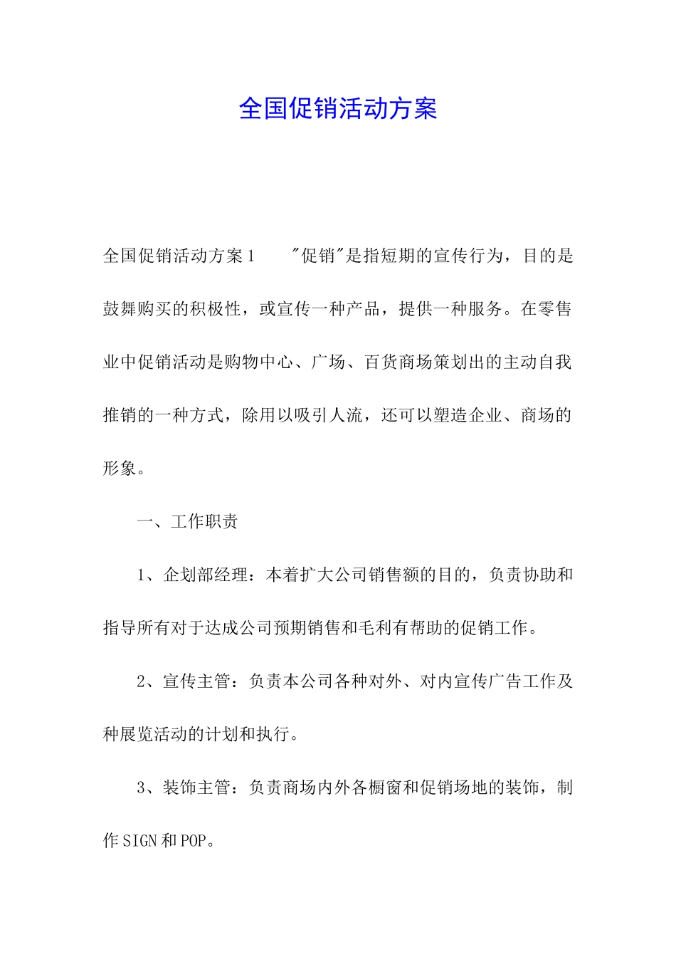 全国促销活动方案_第1页