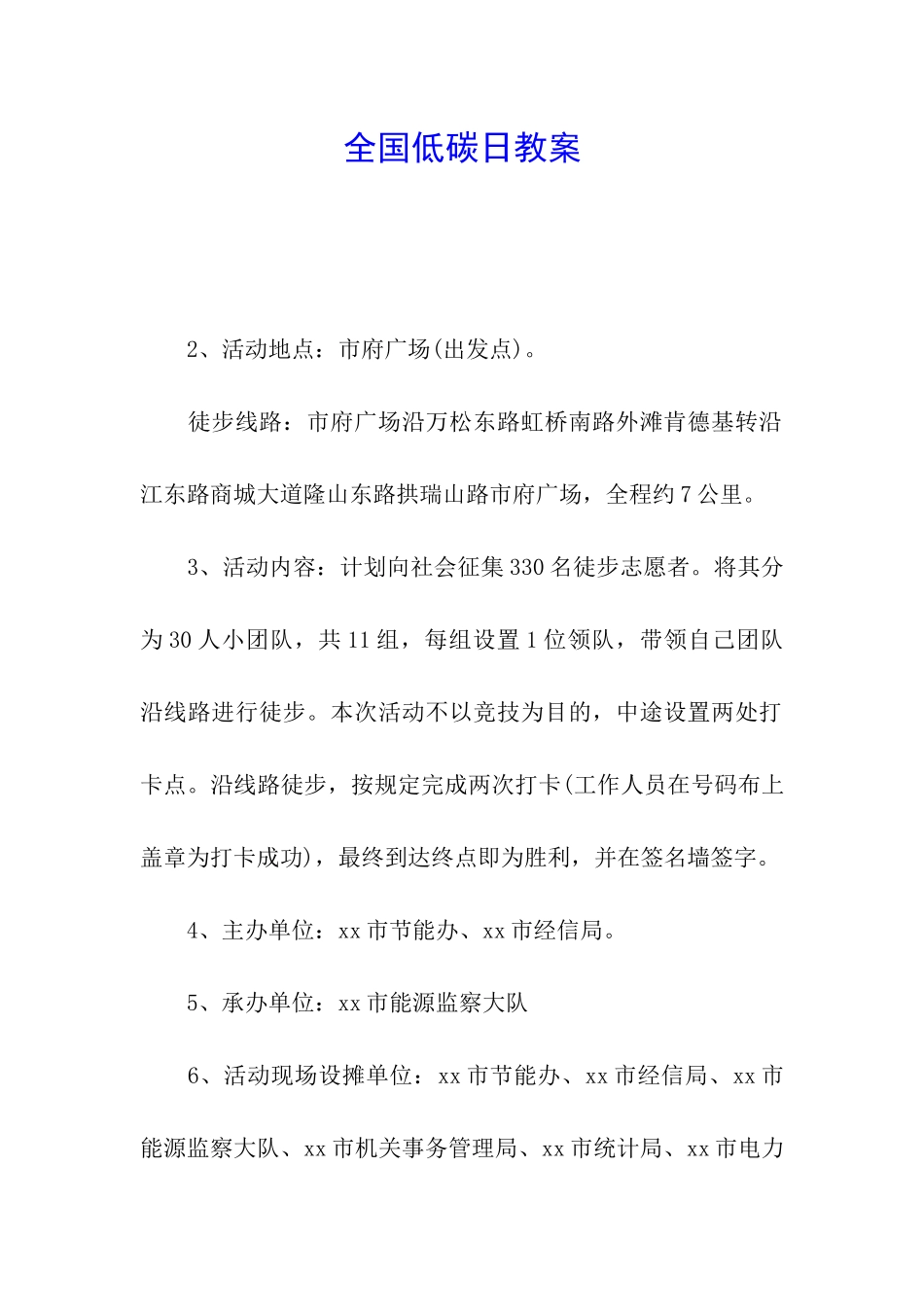 全国低碳日教案_第1页