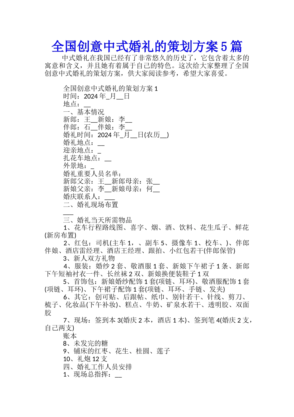 全国创意中式婚礼的策划方案5篇_第1页