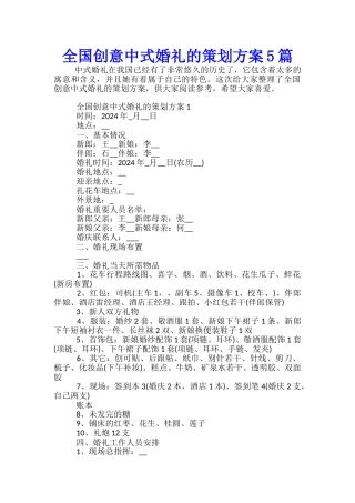 全国创意中式婚礼的策划方案5篇