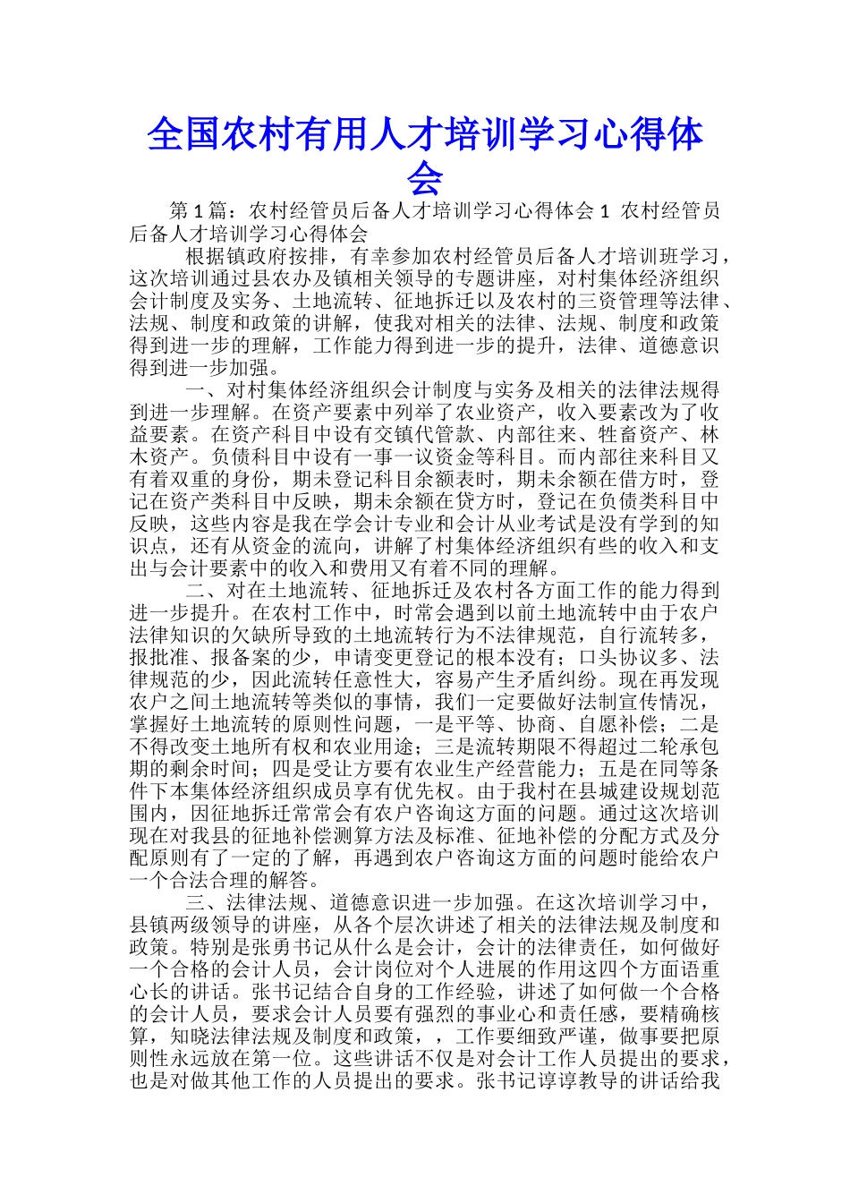 全国农村实用人才培训学习心得体会_第1页