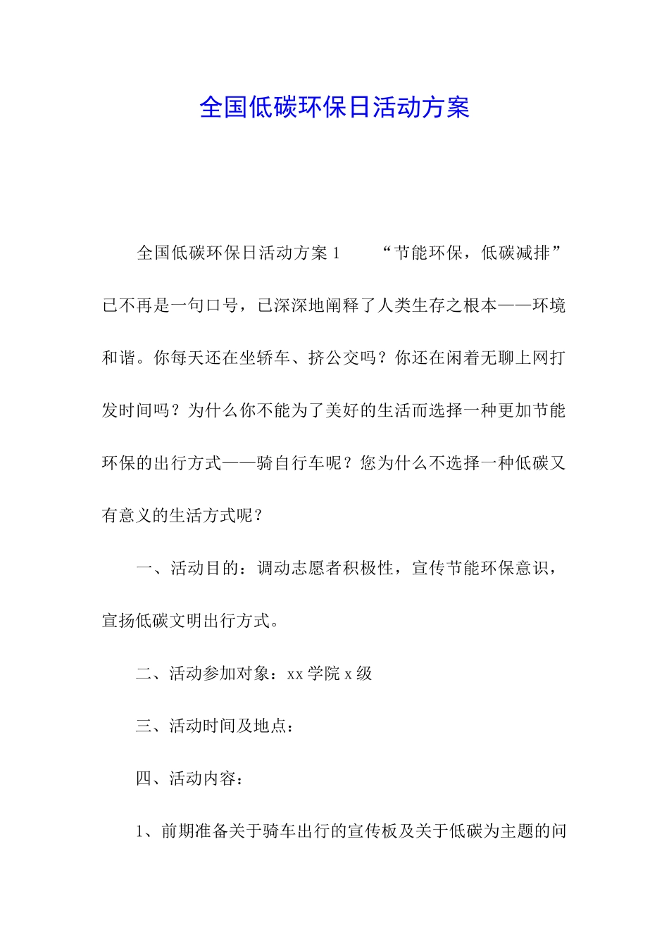 全国低碳环保日活动方案_第1页