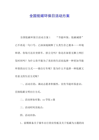 全国低碳环保日活动方案