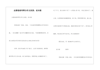 全国卷高考零分作文欣赏：老木船