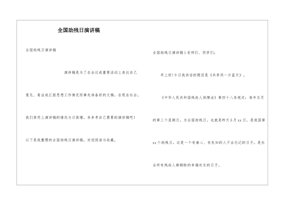 全国助残日演讲稿_第1页