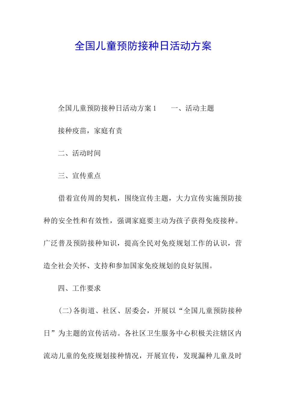 全国儿童预防接种日活动方案_第1页