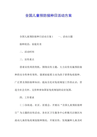 全国儿童预防接种日活动方案