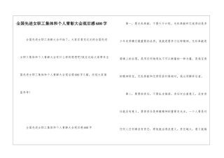 全国先进女职工集体和个人青彰大会观后感600字