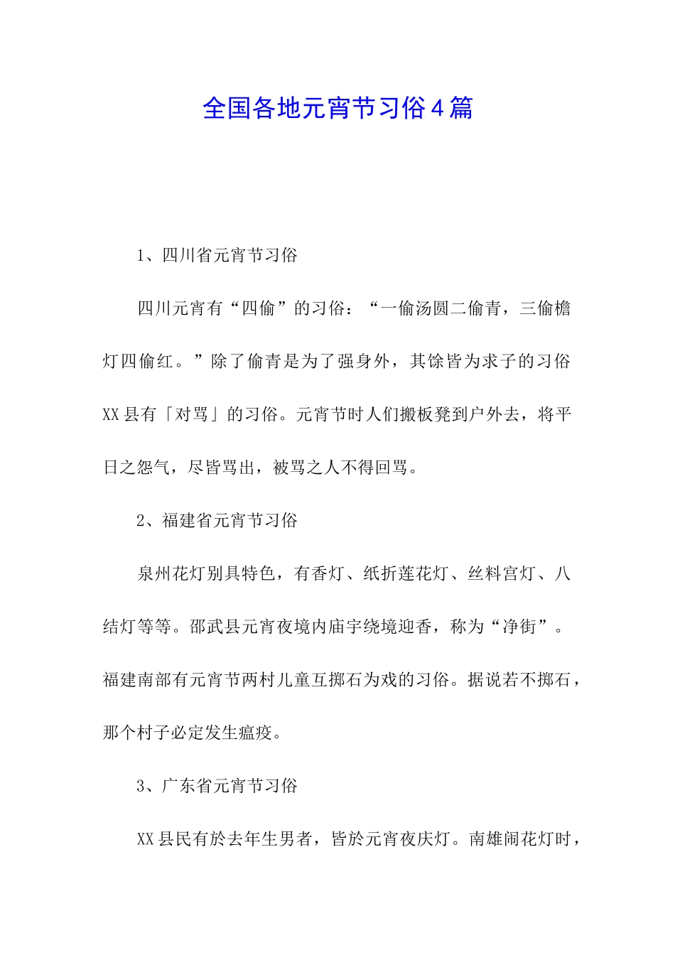全国各地元宵节习俗4篇_第1页