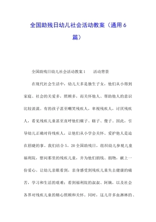 全国助残日幼儿社会活动教案