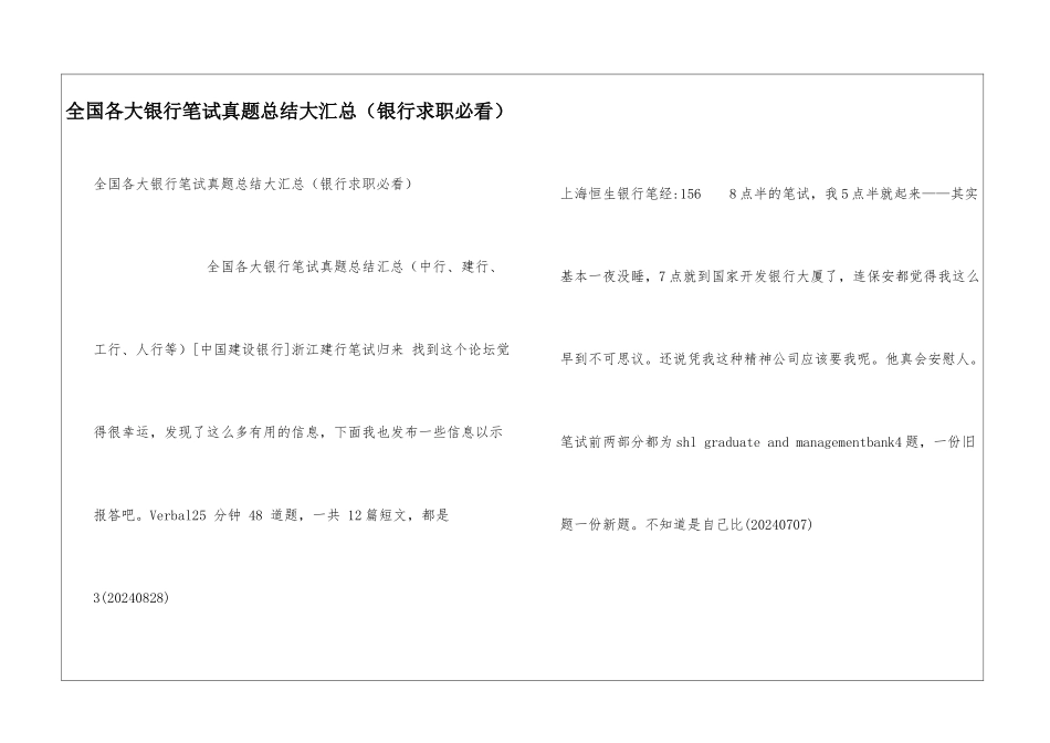 全国各大银行笔试真题总结大汇总_第1页