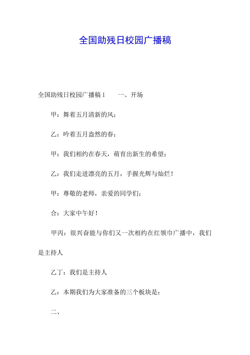 全国助残日校园广播稿_第1页