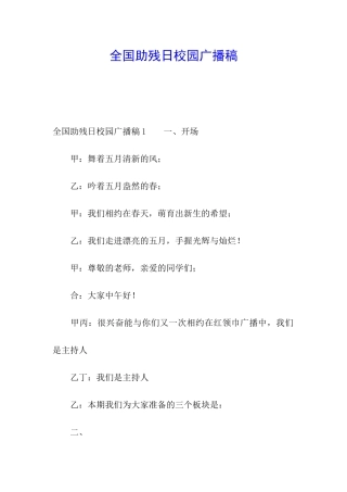 全国助残日校园广播稿