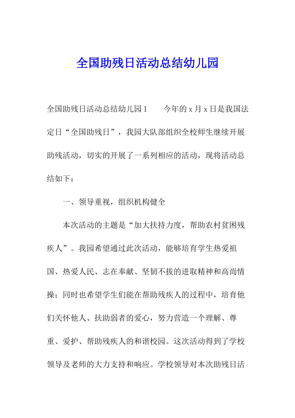 全国助残日活动总结幼儿园_第1页