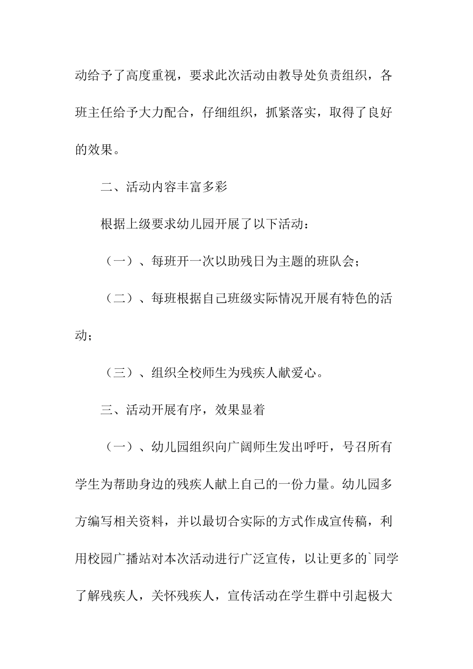 全国助残日活动总结幼儿园_第2页