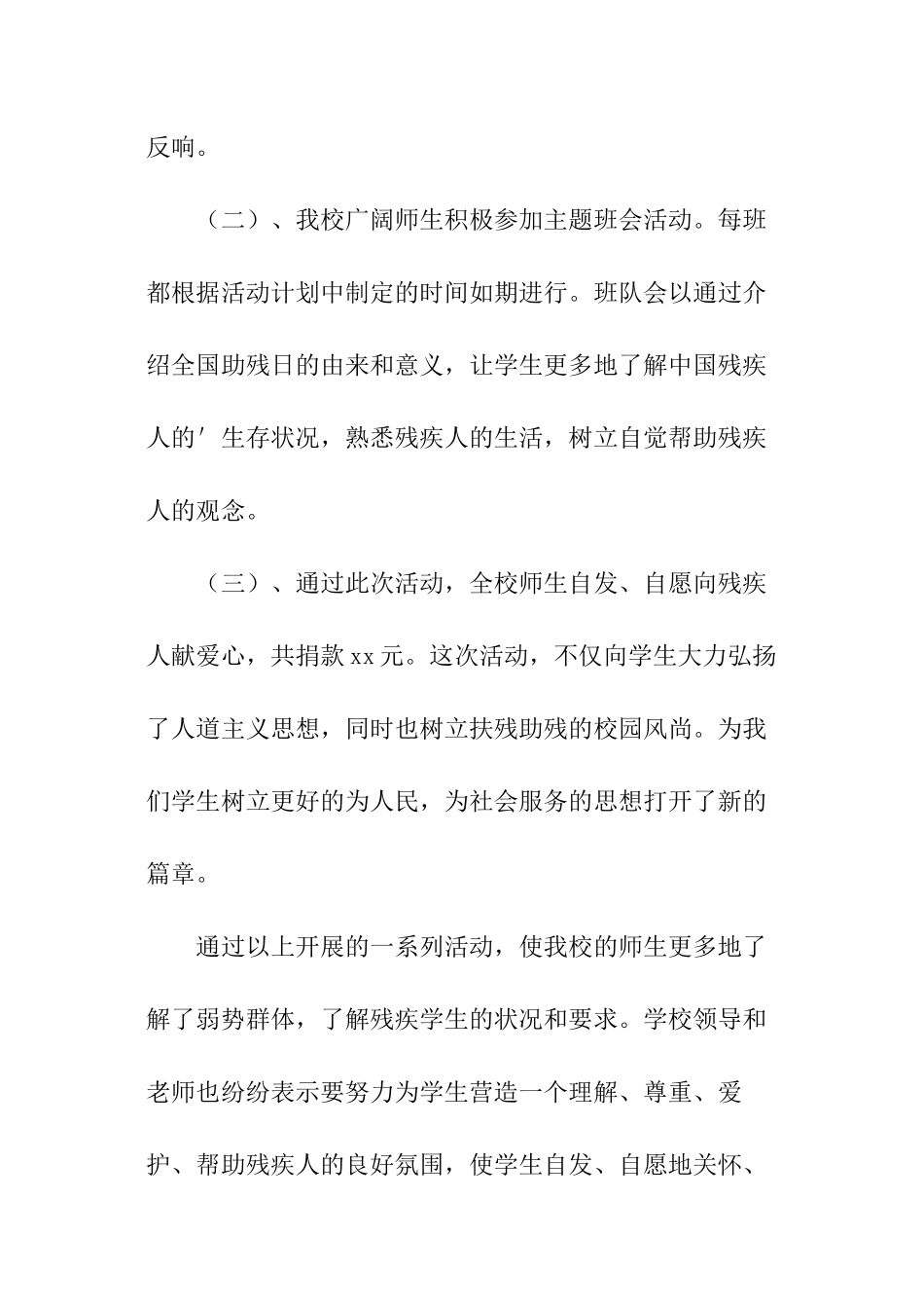 全国助残日活动总结幼儿园_第3页