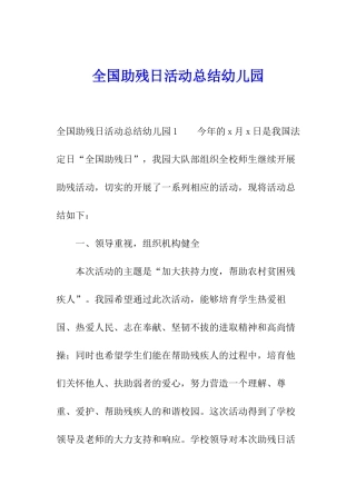 全国助残日活动总结幼儿园