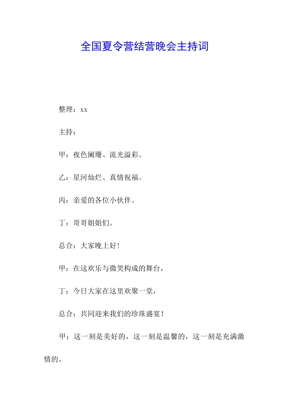 全国夏令营结营晚会主持词_第1页