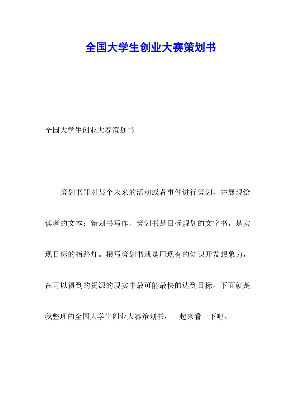 全国大学生创业大赛策划书_第1页