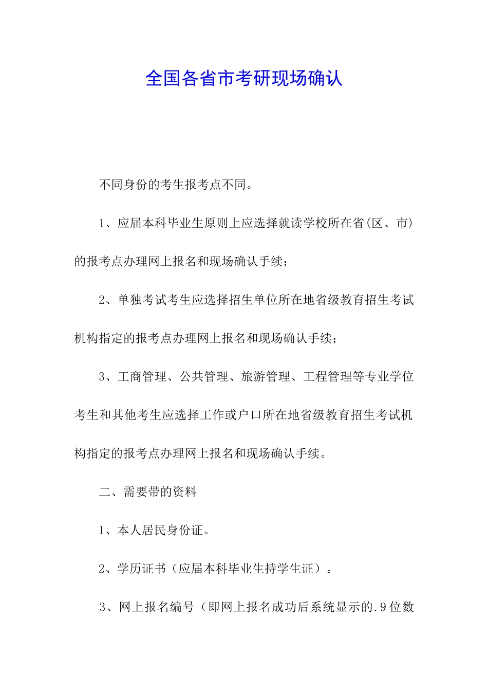 全国各省市考研现场确认_第1页