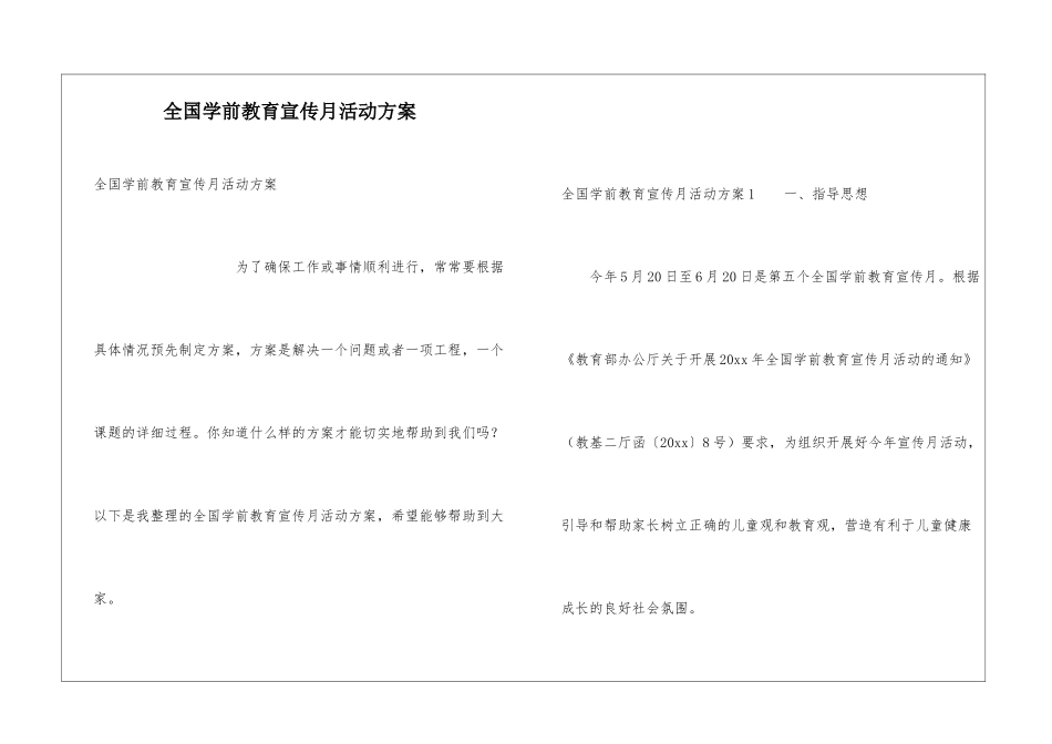 全国学前教育宣传月活动方案_第1页