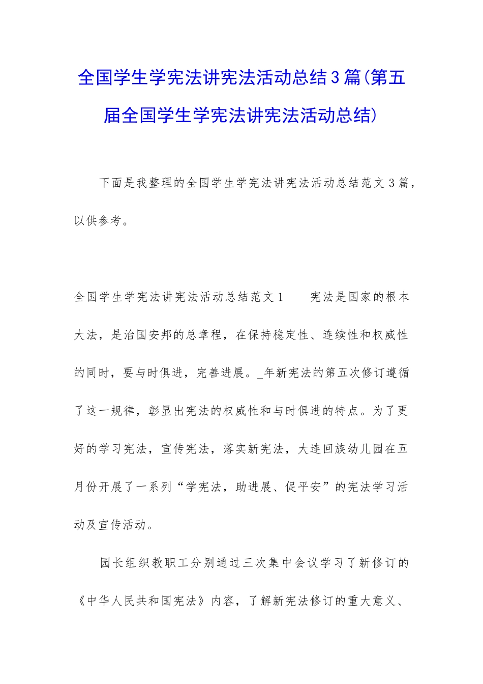 全国学生学宪法讲宪法活动总结3篇_第1页