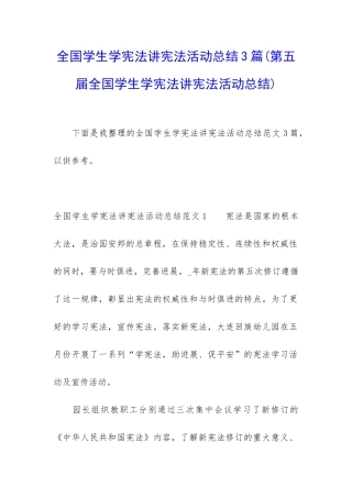 全国学生学宪法讲宪法活动总结3篇