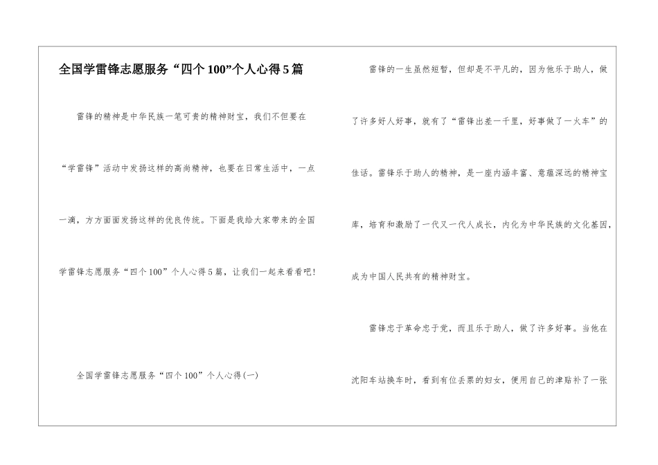 全国学雷锋志愿服务“四个100”个人心得5篇_第1页