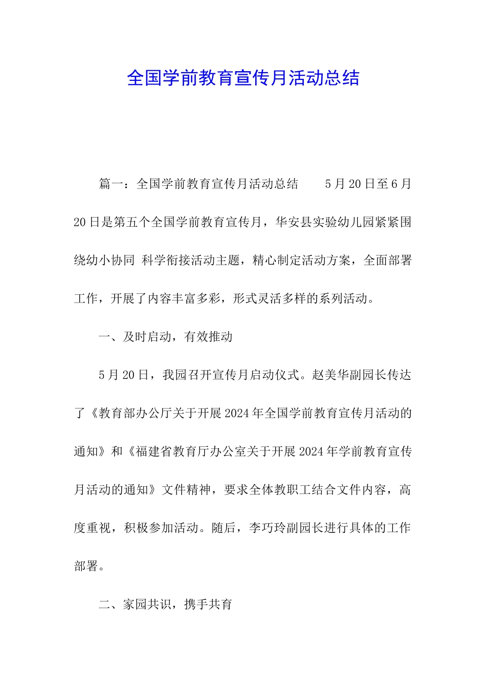 全国学前教育宣传月活动总结_第1页