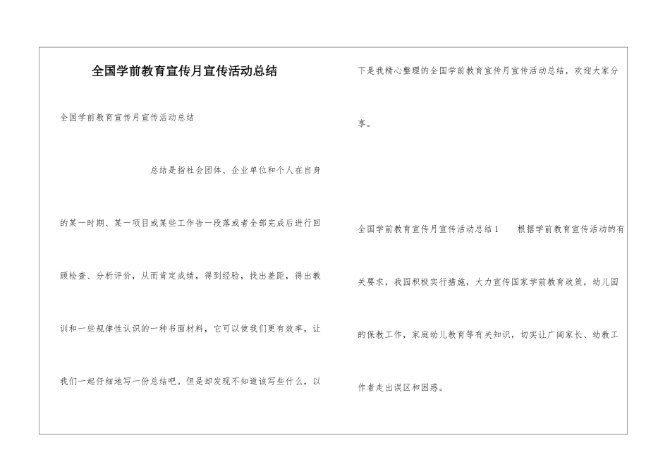 全国学前教育宣传月宣传活动总结_第1页