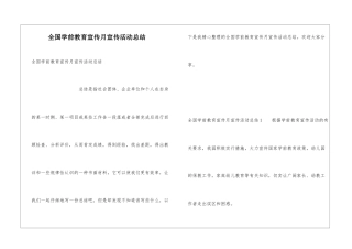 全国学前教育宣传月宣传活动总结
