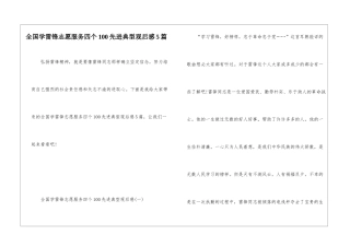 全国学雷锋志愿服务四个100先进典型观后感5篇
