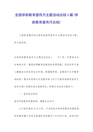 全国学前教育宣传月主题活动总结3篇