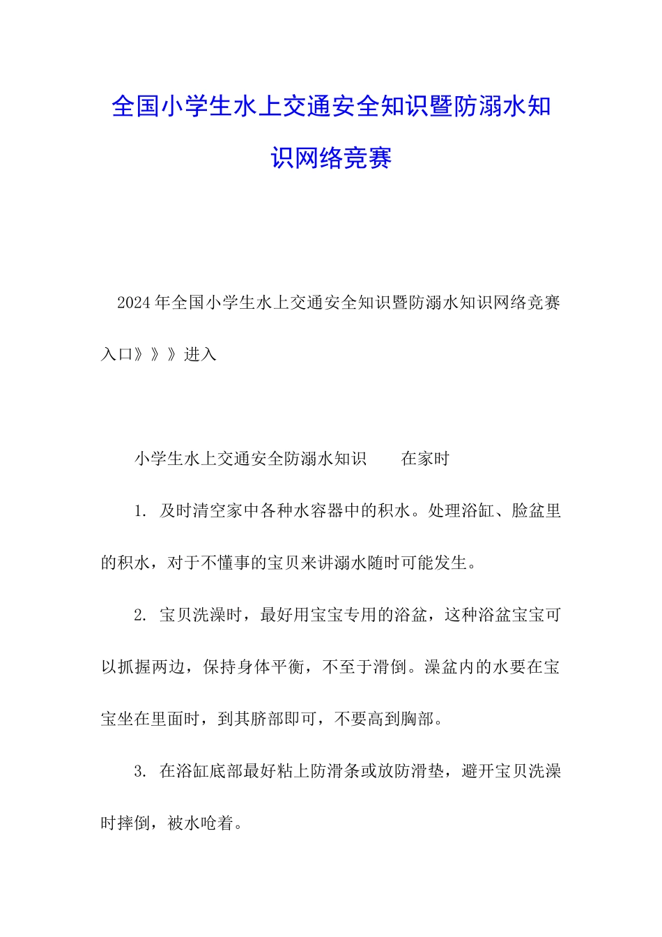 全国小学生水上交通安全知识暨防溺水知识网络竞赛_第1页