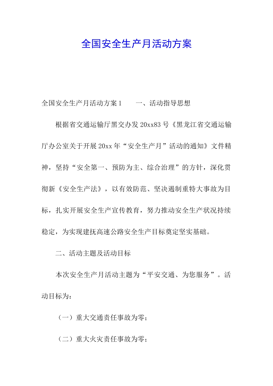 全国安全生产月活动方案_第1页