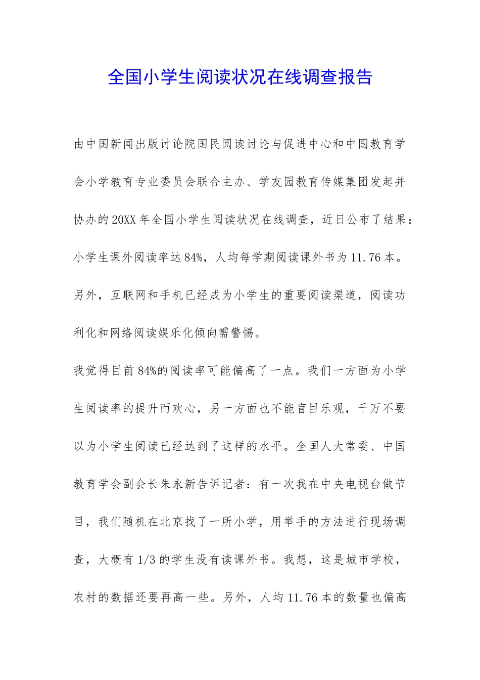 全国小学生阅读状况在线调查报告-_第1页