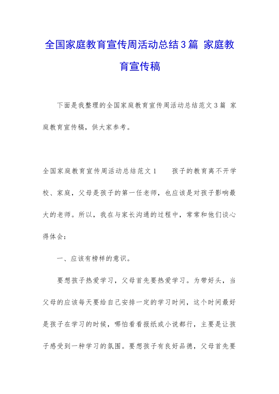 全国家庭教育宣传周活动总结3篇-家庭教育宣传稿_第1页