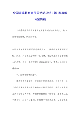 全国家庭教育宣传周活动总结3篇-家庭教育宣传稿