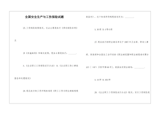 全国安全生产与工伤保险试题-1